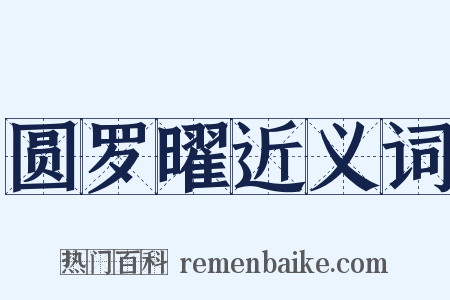 圆罗曜近义词是什么意思的图片